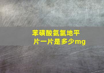 苯磺酸氨氯地平片一片是多少mg