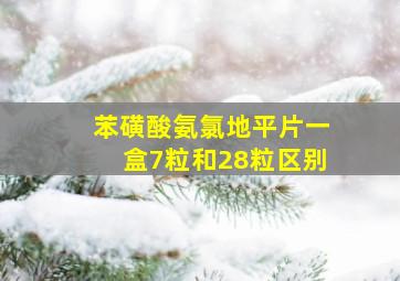 苯磺酸氨氯地平片一盒7粒和28粒区别