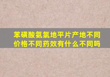 苯磺酸氨氯地平片产地不同价格不同药效有什么不同吗