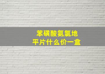 苯磺酸氨氯地平片什么价一盒