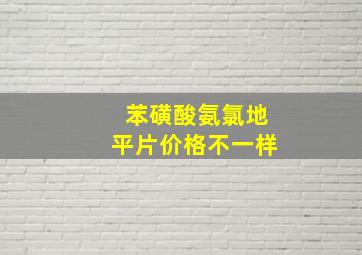 苯磺酸氨氯地平片价格不一样