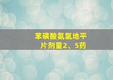 苯磺酸氨氯地平片剂量2、5药