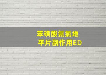 苯磺酸氨氯地平片副作用ED