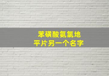 苯磺酸氨氯地平片另一个名字