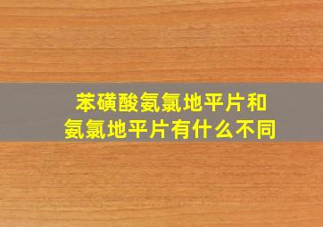 苯磺酸氨氯地平片和氨氯地平片有什么不同