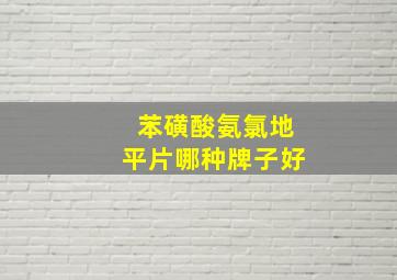 苯磺酸氨氯地平片哪种牌子好