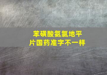 苯磺酸氨氯地平片国药准字不一样