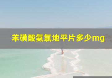 苯磺酸氨氯地平片多少mg