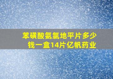 苯磺酸氨氯地平片多少钱一盒14片亿帆药业