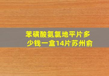 苯磺酸氨氯地平片多少钱一盒14片苏州俞