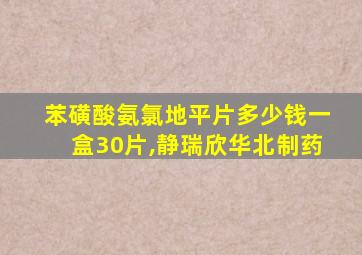 苯磺酸氨氯地平片多少钱一盒30片,静瑞欣华北制药