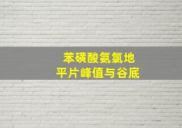 苯磺酸氨氯地平片峰值与谷底