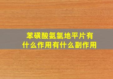 苯磺酸氨氯地平片有什么作用有什么副作用