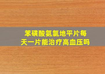 苯磺酸氨氯地平片每天一片能治疗高血压吗