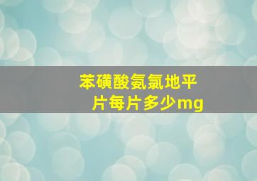 苯磺酸氨氯地平片每片多少mg