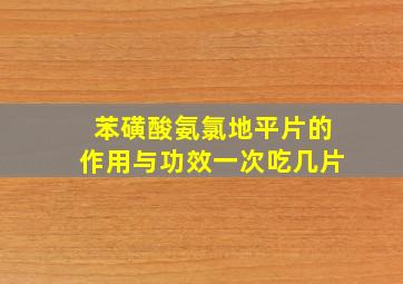 苯磺酸氨氯地平片的作用与功效一次吃几片