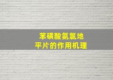 苯磺酸氨氯地平片的作用机理