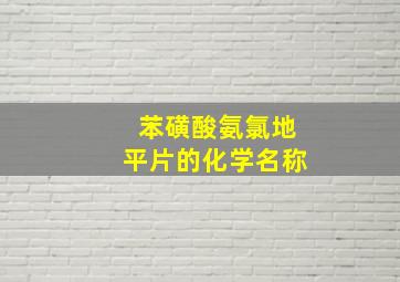 苯磺酸氨氯地平片的化学名称