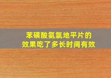 苯磺酸氨氯地平片的效果吃了多长时间有效