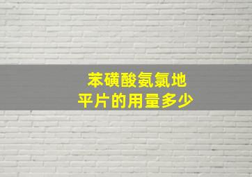 苯磺酸氨氯地平片的用量多少