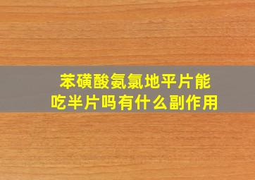 苯磺酸氨氯地平片能吃半片吗有什么副作用