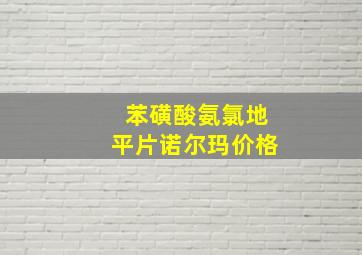 苯磺酸氨氯地平片诺尔玛价格