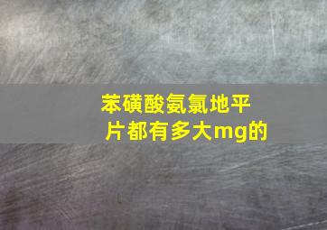 苯磺酸氨氯地平片都有多大mg的