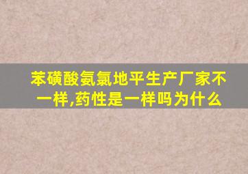 苯磺酸氨氯地平生产厂家不一样,药性是一样吗为什么