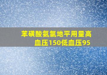 苯磺酸氨氯地平用量高血压150低血压95