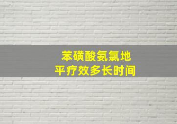 苯磺酸氨氯地平疗效多长时间