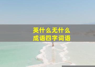 英什么无什么成语四字词语