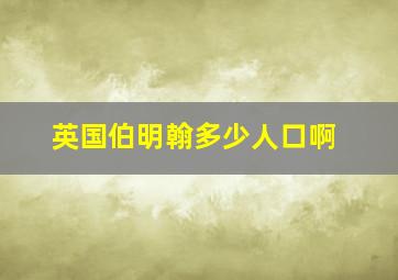 英国伯明翰多少人口啊