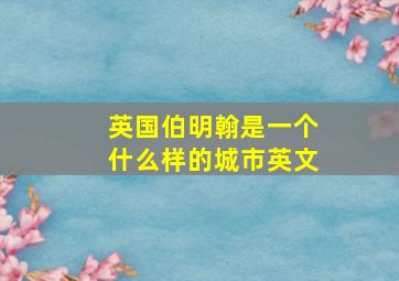 英国伯明翰是一个什么样的城市英文