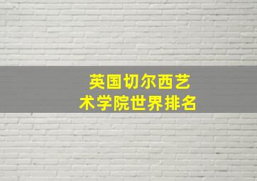 英国切尔西艺术学院世界排名