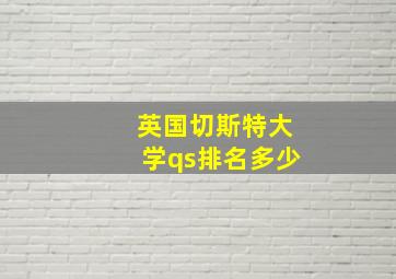 英国切斯特大学qs排名多少