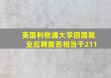 英国利物浦大学回国就业应聘能否相当于211