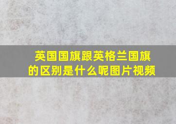 英国国旗跟英格兰国旗的区别是什么呢图片视频