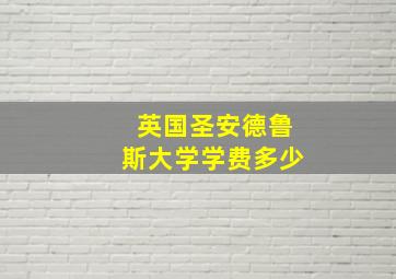 英国圣安德鲁斯大学学费多少