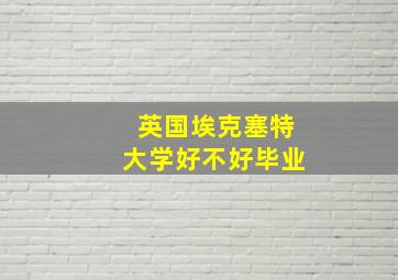 英国埃克塞特大学好不好毕业