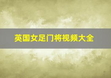 英国女足门将视频大全