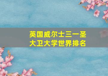 英国威尔士三一圣大卫大学世界排名