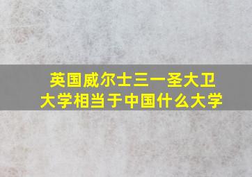 英国威尔士三一圣大卫大学相当于中国什么大学