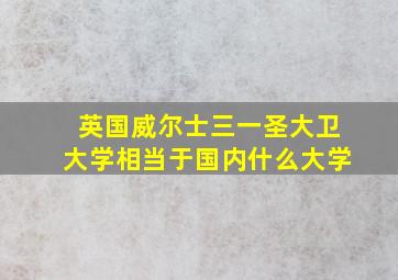 英国威尔士三一圣大卫大学相当于国内什么大学