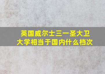 英国威尔士三一圣大卫大学相当于国内什么档次