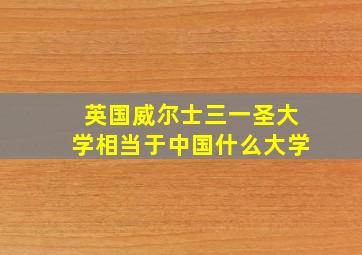 英国威尔士三一圣大学相当于中国什么大学