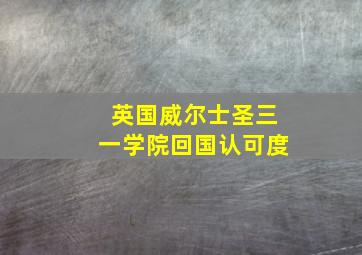 英国威尔士圣三一学院回国认可度