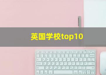 英国学校top10