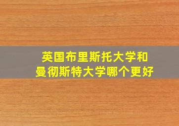 英国布里斯托大学和曼彻斯特大学哪个更好