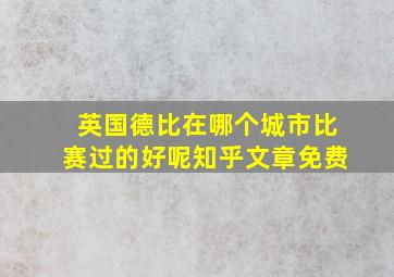 英国德比在哪个城市比赛过的好呢知乎文章免费