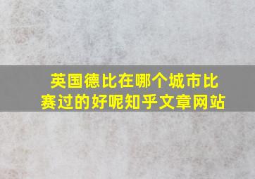 英国德比在哪个城市比赛过的好呢知乎文章网站